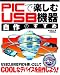 PICで楽しむ USB機器自作のすすめ