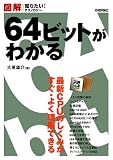 図解 64ビットがわかる