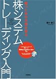 勝つための法則を探る 株システムトレーディング入門 [CD-ROM付き]