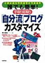 誰でも簡単!手取り足取り「自分流」 ブログカスタマイズ