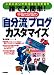 誰でも簡単!手取り足取り「自分流」 ブログカスタマイズ