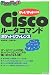 岩崎 敏雄: Ciscoルータコマンド ポケットリファレンス 【IPv4/IPv6対応版】