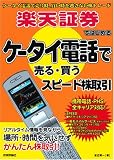 楽天証券ではじめる ケータイ電話で売る・買うスピード株取引