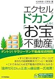 エクセルでドカンと築く「お宝不動産」??ダントツ!サラリーマン不動産投資戦略