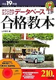 平成19年度 テクニカルエンジニア データベース 合格教本