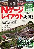 Nゲージレイアウト作りに挑戦! KATOユニトラックではじめる鉄道模型