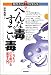 田中 真知: へんな毒すごい毒