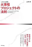システム開発 火事場プロジェクトの法則―どうすればデスマーチをなくせるか?