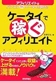 ケータイで稼ぐ アフィリエイト