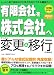 「有限会社を株式会社へ」 かんたん変更&移行の手続き 【新会社法対応】