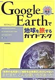 Google Earth �Œn���𗷂���K�C�h�u�b�N