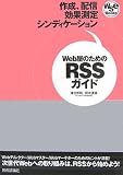Web屋のためのRSSガイド