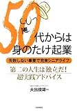 50代からは身のたけ起業 失敗しない事業で充実シニアライフ