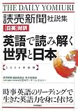 読売新聞社説集 [日英]対訳 英語で読み解く世界と日本 [2006年前期]
