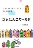 ゴムはんこワールド ハンドメイドスタンプで作る小さな紙雑貨