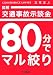 図解 交通事故示談金 80分でマル絞り