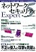 ネットワークセキュリティ Expert 5 SoftwareDesign特別編集