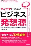 アイデアひらめく『ビジネス発想源』 PR・マーケティングセンスの磨き方・鍛え方