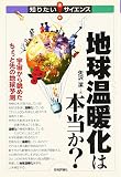 地球温暖化は本当か? 宇宙から眺めたちょっと先の地球予測