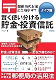 郵便局のお金どう殖やす? [タイプ別]賢く使い分ける貯金・投資信託