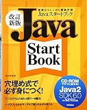 改訂新版 Javaスタートブック (J2SDK6.0) for Windows XP/…
