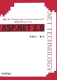 ASP.NET2.0―実践.NET Framework+Ajax Extensionsで実現するWeb
