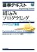 標準テキスト 組込みプログラミング 《ハードウェア基礎》