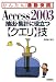 Access 2003 抽出・集計に役立つ【クエリ】技 (かんたん「通勤快読」)