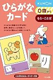 くもん式のひらがなカード―0歳から