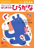 はじめてのひらがな―2・3・4歳 (1集)