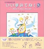 いい夢みてね!―英語で子守歌を