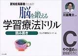 脳を鍛える学習療法ドリル―認知症高齢者のための (読み書きC)