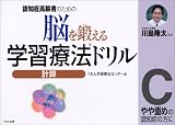 脳を鍛える学習療法ドリル―認知症高齢者のための (計算C)
