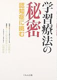 学習療法の秘密―認知症に挑む