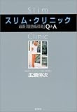 スリム・クリニック―最新「脂肪吸引術」Q&A
