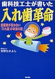 歯科技工士が書いた 入れ歯革命―歯医者が言わない「入れ歯」の本当の話