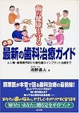 歯の健康を守る必携最新の歯科治療ガイド―ムシ歯・歯周病予防から最先端のインプラント治療まで
