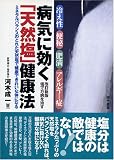 冷え性・便秘・肥満・アレルギー症 病気に効く「天然塩」健康法―ミネラルバランスのとれた天然塩で健康できれいな体になる