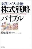 実践!バフェット流株式戦略バイブル