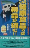 こんな健康食品では寿命が縮む!!―いいサプリメント・悪いサプリメントの見分け方