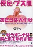 便秘・ブス肌おさらば大作戦―オンナの敵を退治する「究極の体質改善法」を探せ!