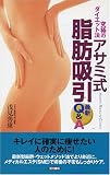 究極のダイエット法アサミ式脂肪吸引最新Q&A