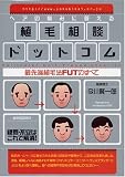 ヘアの悩みに答える植毛相談ドットコム―最先端植毛法FUTのすべて