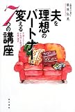 夫を「理想のパートナー」に変える7つの講座―不満・イライラ・すれ違いを解消する結婚心理学