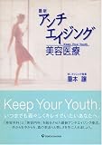 �ŐV�A���`�G�C�W���O���e��Á\Keep your youth