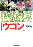 現代の「食」を変え、「健康」をつくる 特効薬草「ウコン」―南の自然が育んだ屋久島・種子島・南西諸島ウコンのパワー