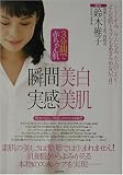 3分間で赤ちゃん肌 瞬間美白実感美肌―シミ・くすみ、シワ・たるみ、大人のニキビ…どんな肌トラブルもあきらめないで!!