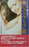 ここまで進んだ!最新バストアップ術