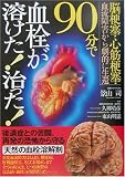 90分で血栓が溶けた!治った!―脳梗塞・心筋梗塞・血流障害から劇的に生還