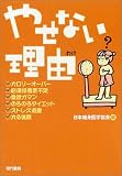やせない理由(わけ)―これなら瞬時にやせられるヘルシー耳ツボダイエット法